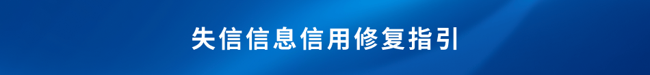 皇冠信用网站_信用中国网站发布信用修复指引皇冠信用网站！
