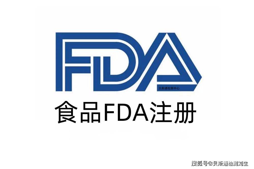 皇冠信用网代理申请_食品FDA注册代理公司皇冠信用网代理申请，食品FDA认证申请