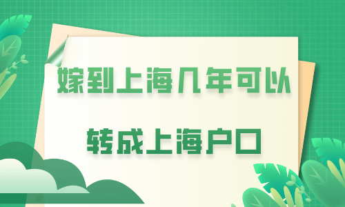 皇冠信用网可以占几成_嫁到上海几年可以转成上海户口皇冠信用网可以占几成，夫妻投靠落户上海怎么办理？