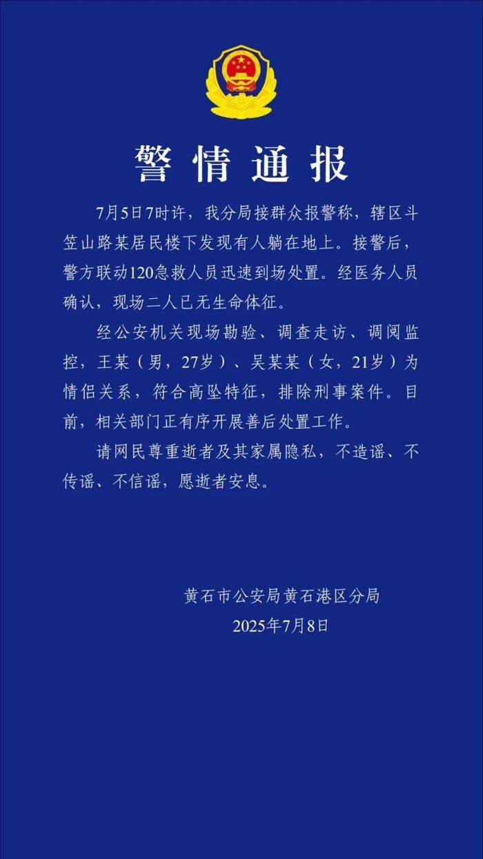 皇冠信用网怎么开户_湖北黄石警方通报两人坠亡:系情侣关系皇冠信用网怎么开户,排除刑事案件