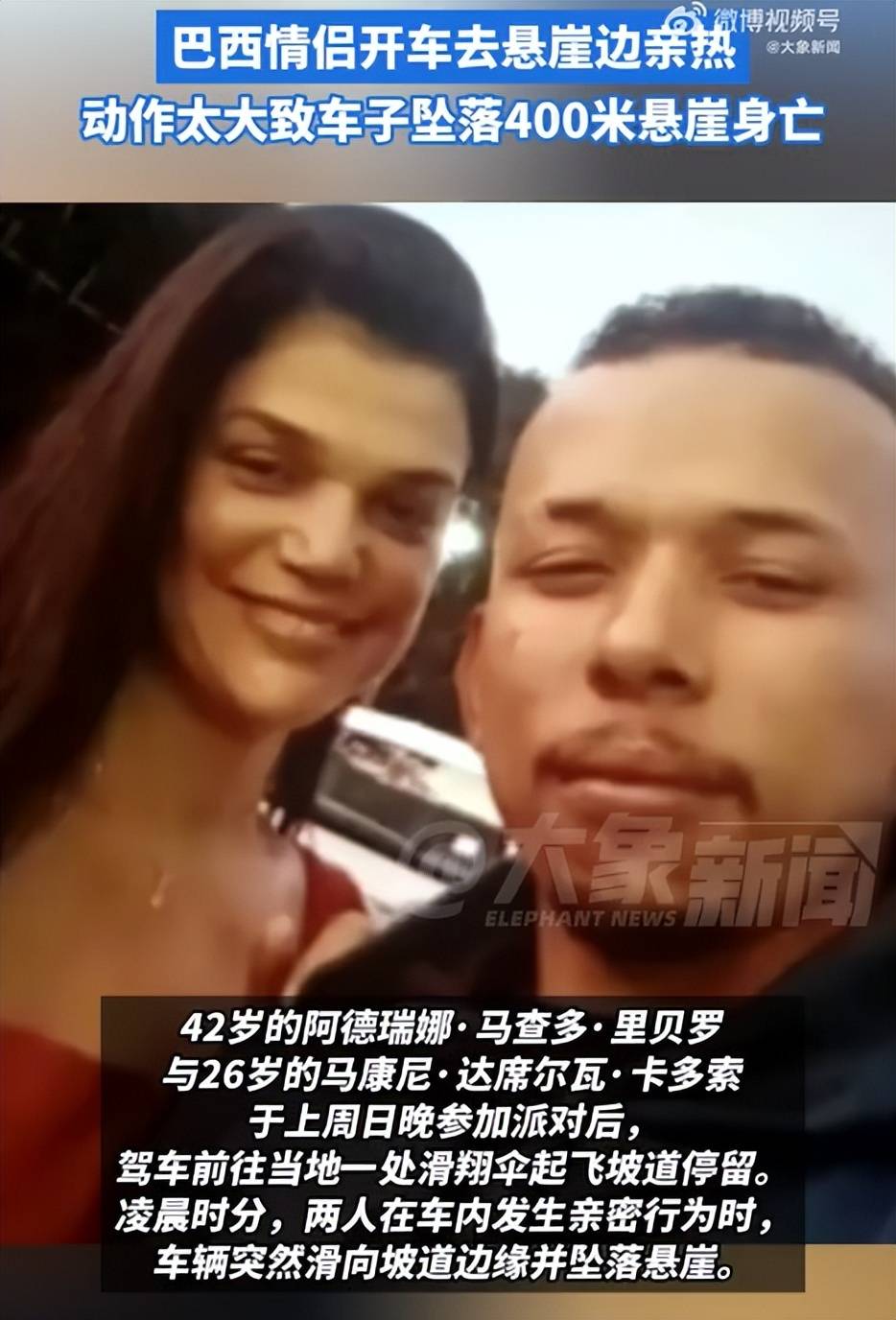 苏格兰低地足球联赛_巴西情侣悬崖边亲热坠亡苏格兰低地足球联赛，警方回应：或因车内动作过大