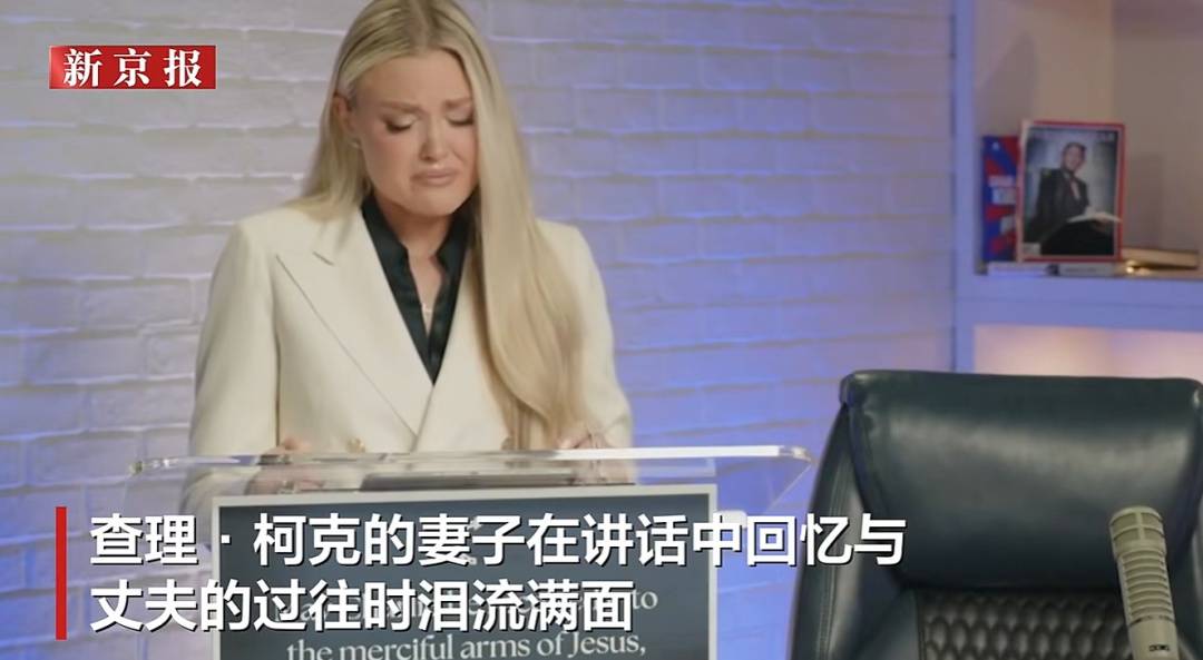 哥伦比亚甲组联赛 | 柯克遭枪杀后其妻子首次发表讲话哥伦比亚甲组联赛，一度哽咽；人证物证公布，家人称嫌疑人近年热衷政治