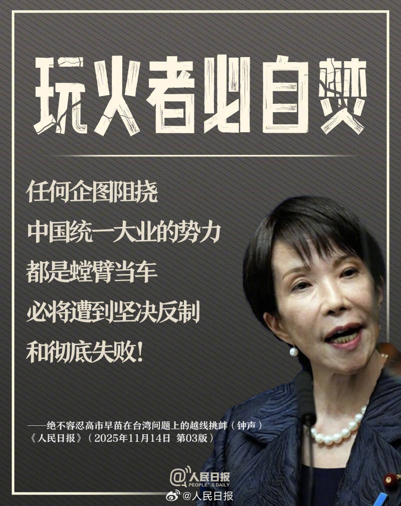 正版皇冠信用网代理_新闻多一度丨高市早苗发表涉台错误言论 正版皇冠信用网代理我们整理了这6个关键问题