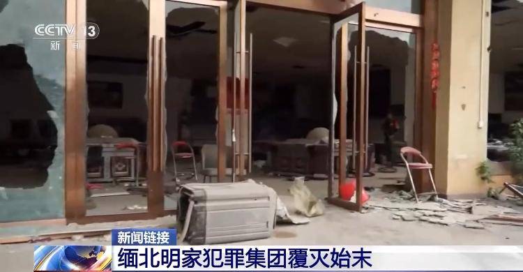 皇冠信用网会员开户_11名主犯今被执行死刑 回顾缅北明家犯罪集团覆灭始末