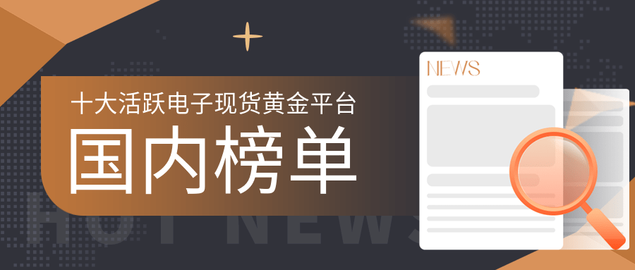 皇冠信用盘会员开户_十大活跃电子现货黄金平台排行榜（国内榜单）
