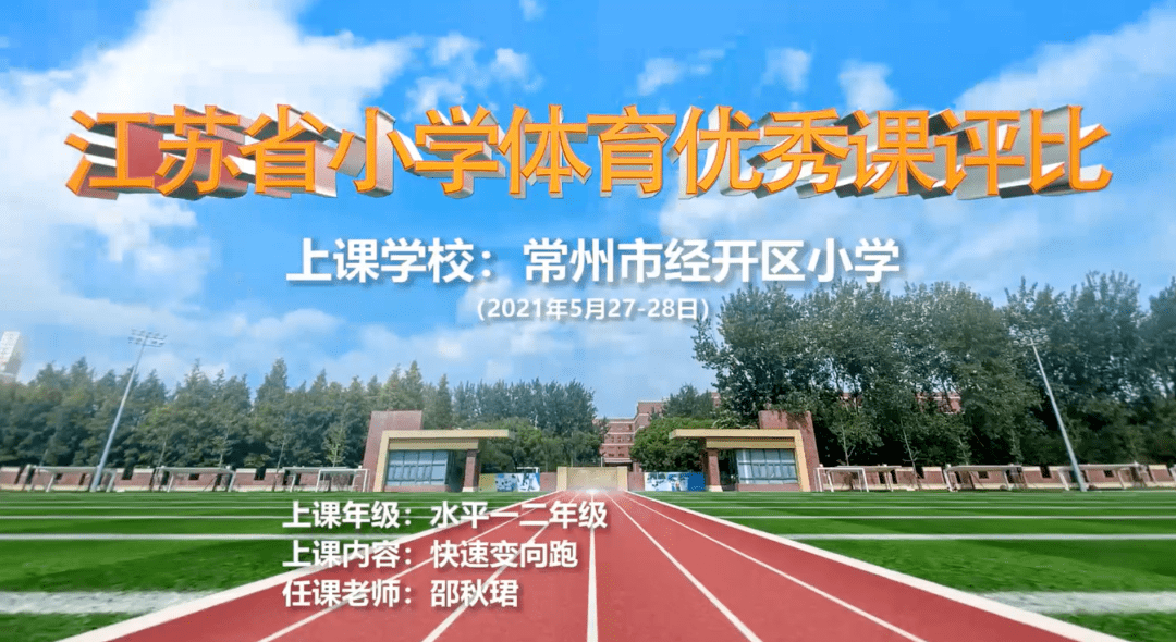 皇冠体育App下载_2022年浙江省中小学体育与健康教学活动评审教案视频