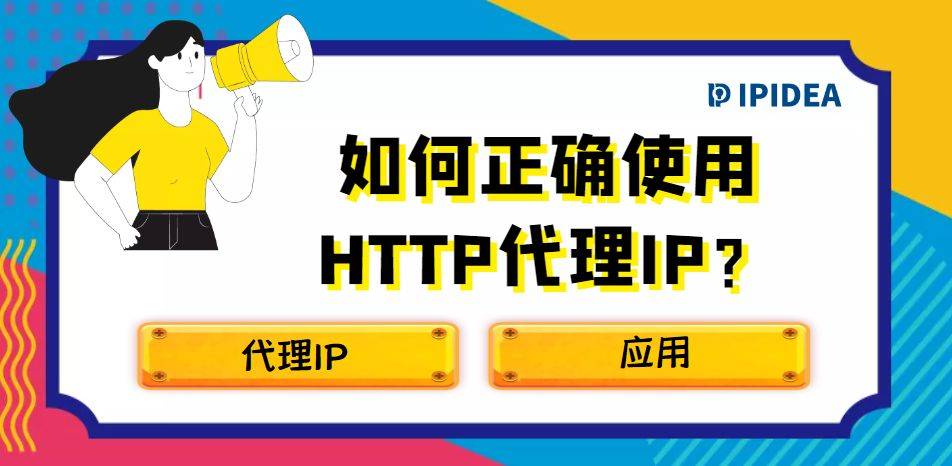 如何代理皇冠信用网_如何正确使用HTTP代理IP如何代理皇冠信用网？