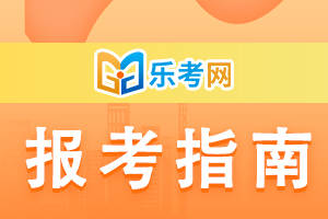 信用网如何申请_北京乐考网:证券通过如何申请基金单科免考