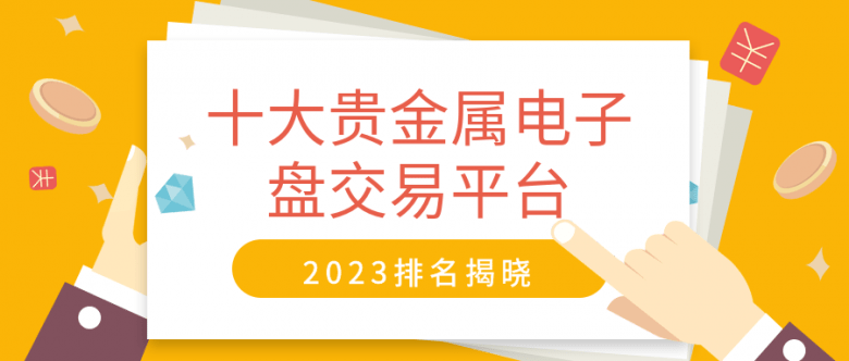 正版皇冠信用盘开户_十大贵金属电子盘交易平台排名揭晓（2023年度）
