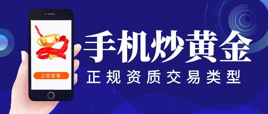 正版皇冠信用网开户_手机炒黄金app有哪些正版皇冠信用网开户？下面给大家推荐5款好用的