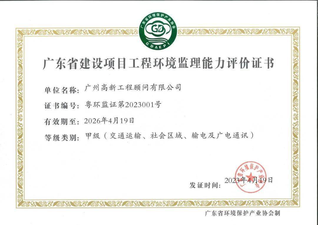 怎么注册皇冠信用代理_广东省建设项目工程环境监理能力评价证书持证单位风采宣传 | 广州高新工程顾问有限公司