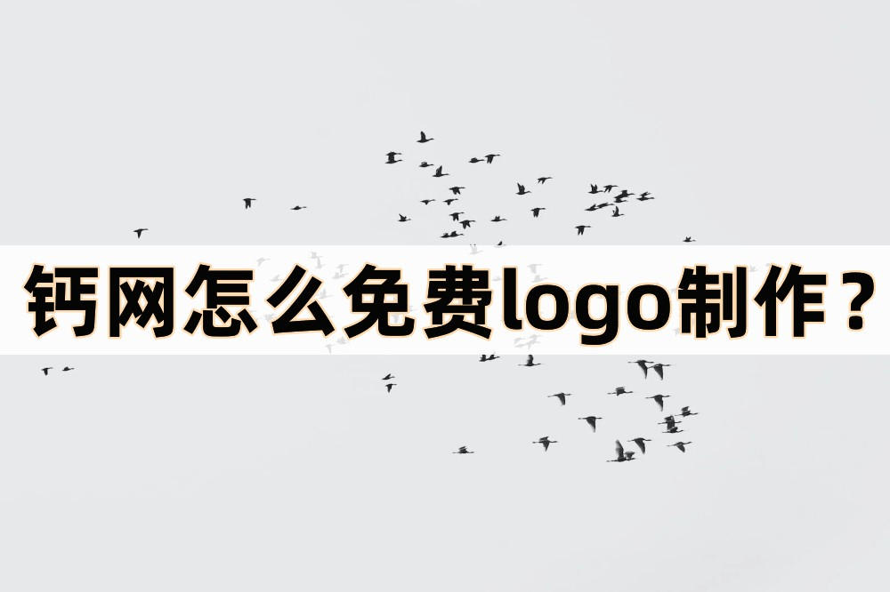 介绍个信用网网址_钙网怎么免费logo制作介绍个信用网网址？介绍三个制作logo的方法
